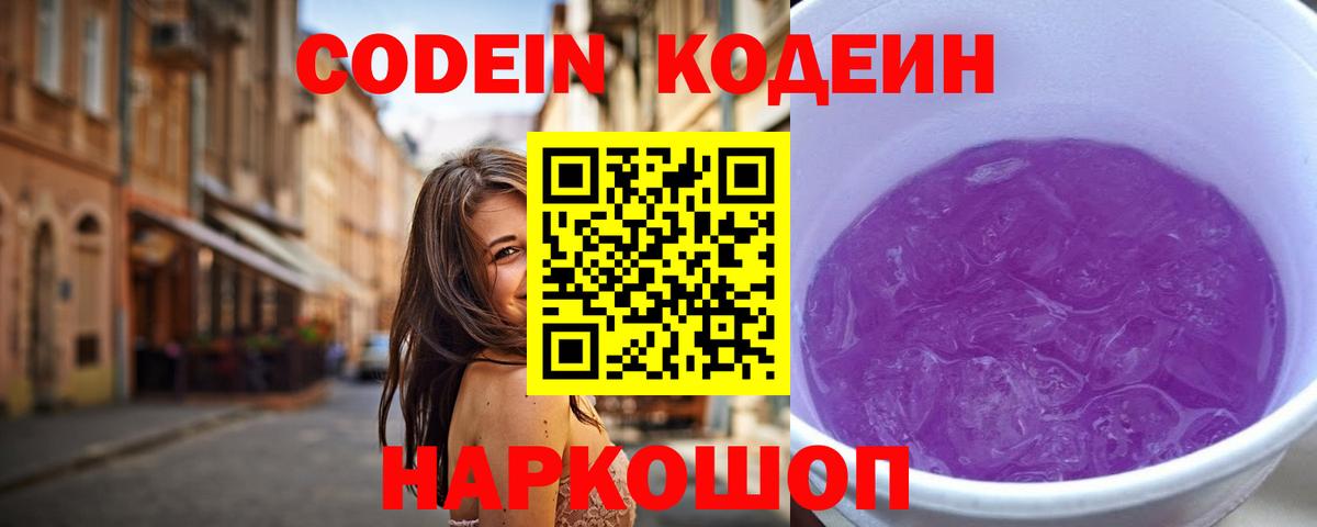 Codein Purple Drank Кемерово