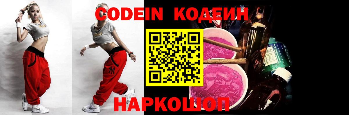 Кодеиновый сироп Lean Purple Drank  Codein напиток Lean (лин)  Вход с VPN  Кемерово 